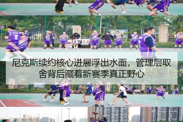 尼克斯续约核心进展浮出水面，管理层取舍背后藏着新赛季真正野心 - bet365