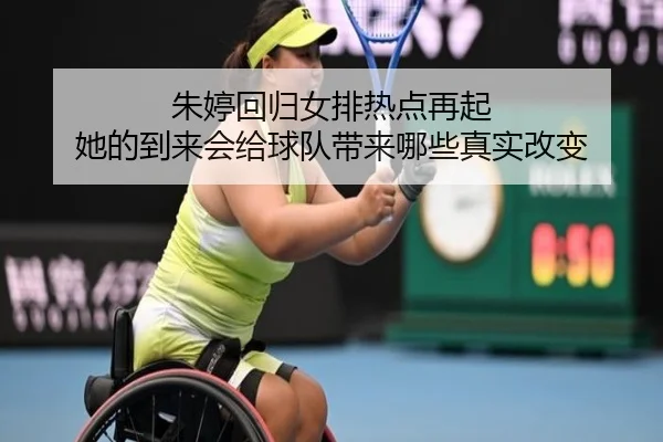 朱婷回归女排热点再起 她的到来会给球队带来哪些真实改变 - bet365